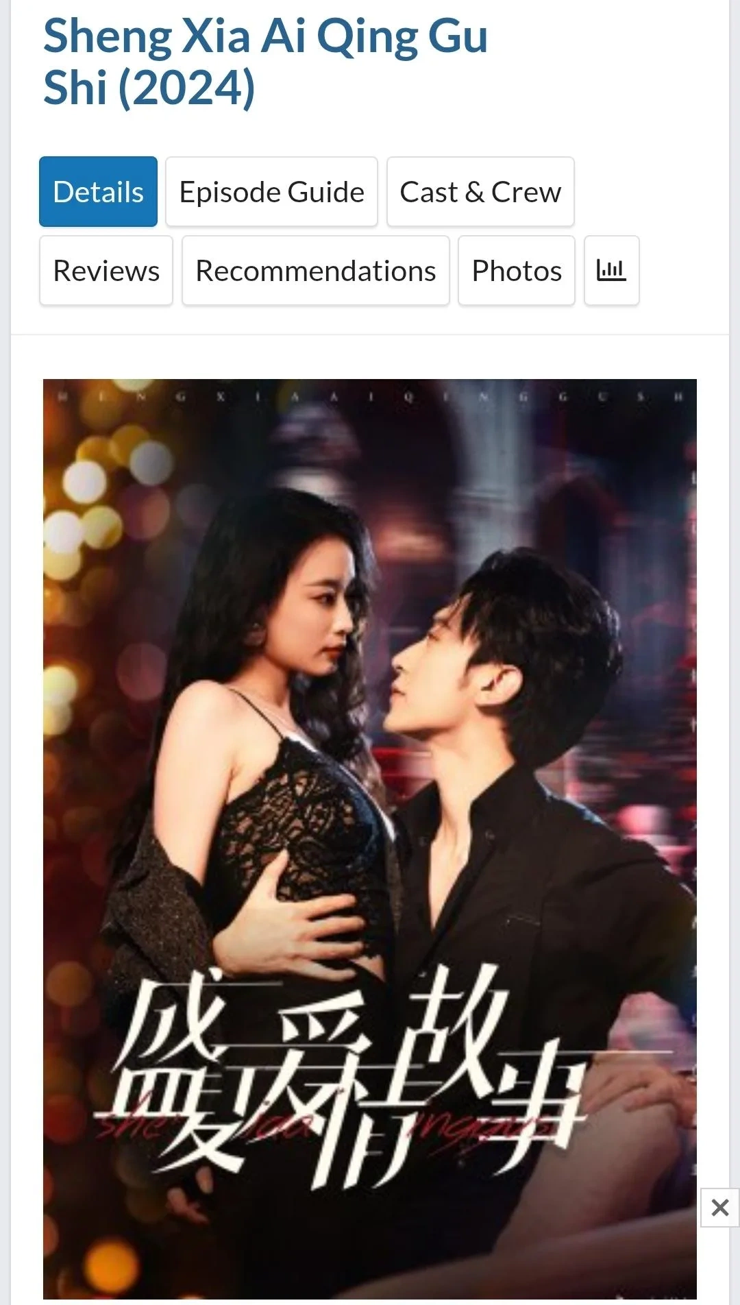 御梦子导演代表作品《盛夏爱情故事》海报